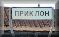 Приклон