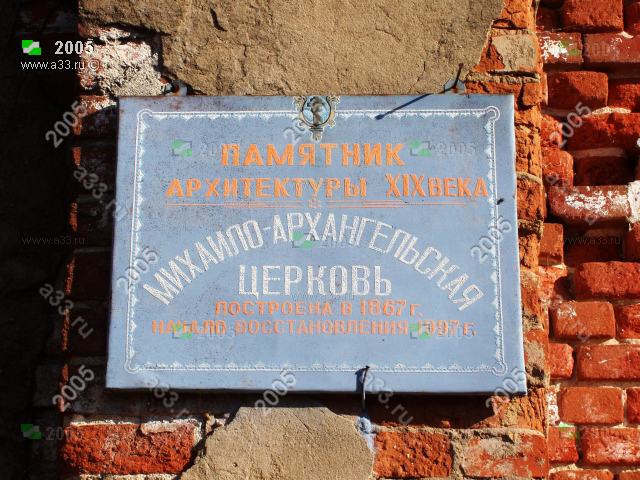 2005 Табличка Михаилоархангельской церкви гласит: год постройки 1867, начало восстановления 1997, деревня Анкудиново Петушинского района Владимирской области