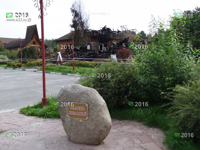 2016 Лучше всего после пожара сохранился гранитный камень с надписью Камень желаний и туалеты на задах ресторана; деревня Киржач Петушинского района Владимирской области