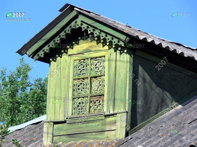 2007 Слуховое окно с узорчатыми накладками, пропильная резьба. Зелёный домик с забитыми досками окнами; деревня Вялово Петушинского района Владимирской области