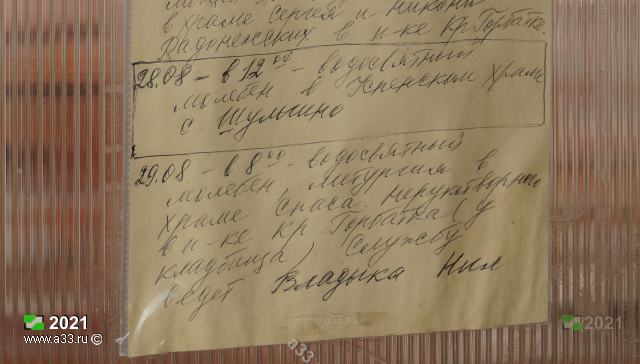 2021 Листок с расписанием служб; деревня Шульгино Селивановского района Владимирской области