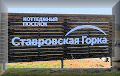 Ставровская горка