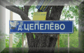 Цепелёво