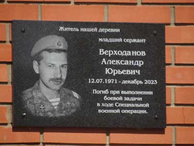 памятная доска Верходанов Александр Юрьевич погиб на СВО