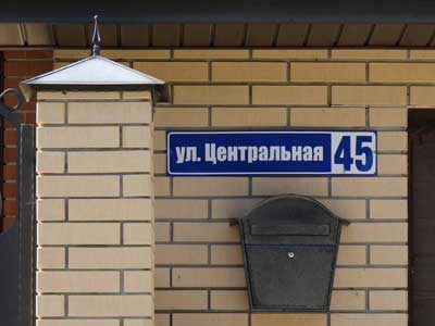 адресная табличка дома 45
