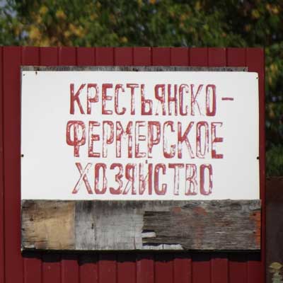 табличка крестьянско - фермерского хозяйства