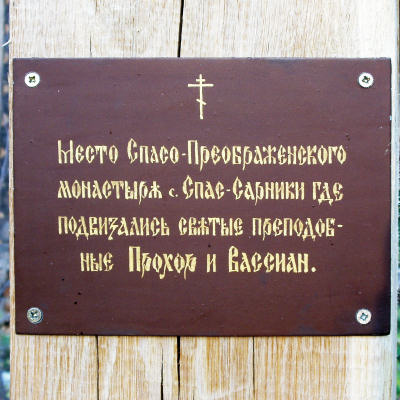Табличка на старом кладбище рядом с деревней Гладышево Судогодского района Владимирской области чтобы не забывалось где подвизались местночтимые святые Прохор и Вассиан