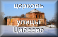 Церковь, улицы