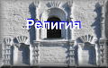 религия