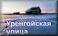 Уренгойская улица
