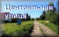 Центральная улица