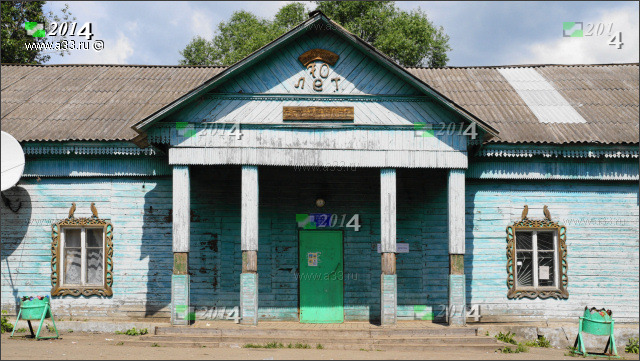 2014 Главный вход в деревянный клуб; село Ополье Юрьев-Польского района Владимирской области