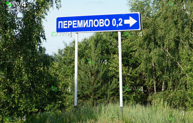 Указатель Перемилово на трассе Р74 2014 Юрьев-Польский район Владимирская область